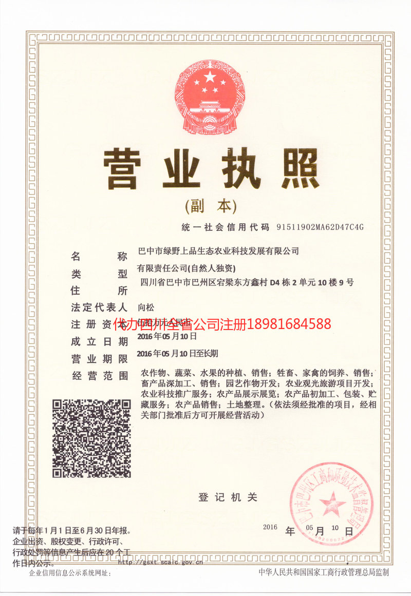 果洛藏族自治州果洛藏族自治州绿野上品生态农业科技发展有限公司